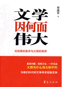 文学因何而伟大