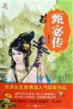 甄宓传