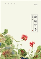 清晴可喜
