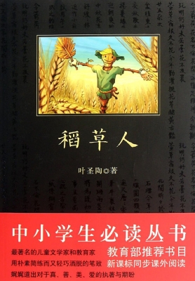 稻草人