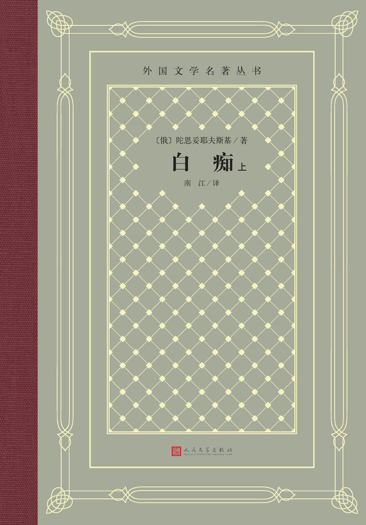 白痴：全2册