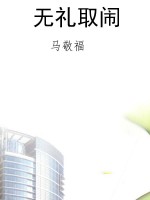 无礼取闹