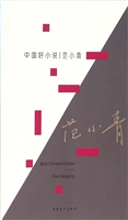 中国好小说  范小青