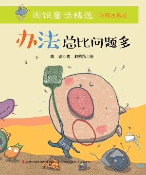 办法总比问题多