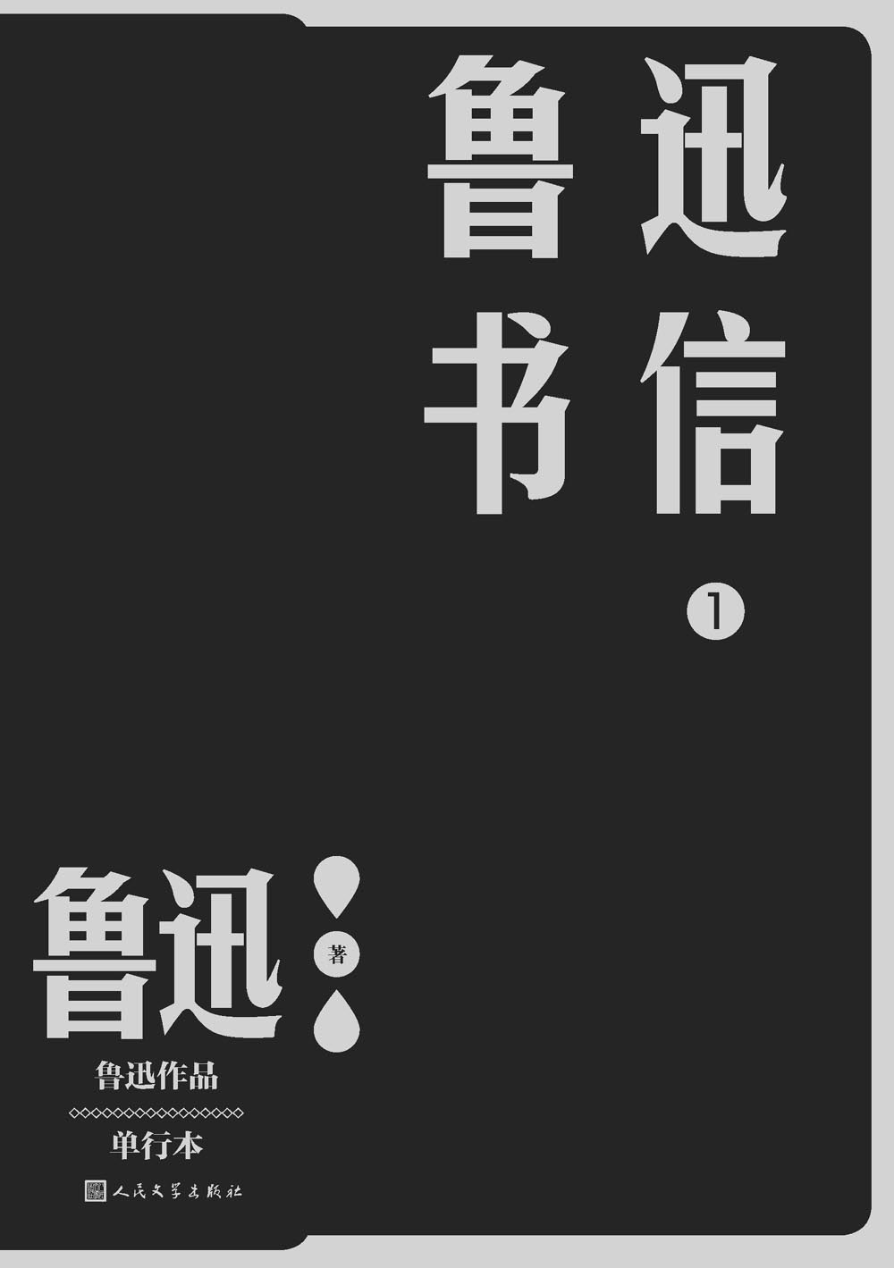 鲁迅日记：1-3