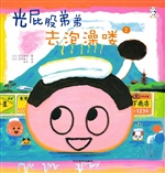 光屁股弟弟——去泡澡
