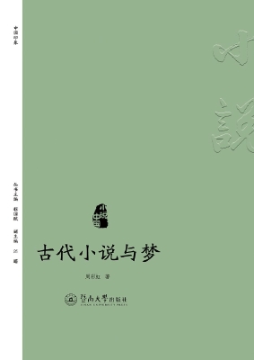 古代小说与梦