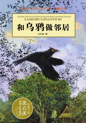 和乌鸦做邻居