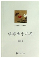 续雕虫十二年