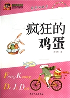《疯狂的鸡蛋》