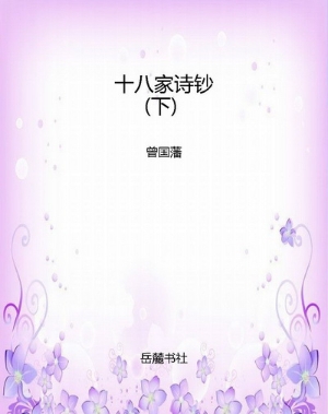 十八家诗钞(下)