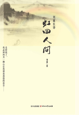 虹回人间——刘离长诗