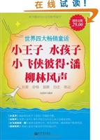小王子；水孩子；小飞侠彼