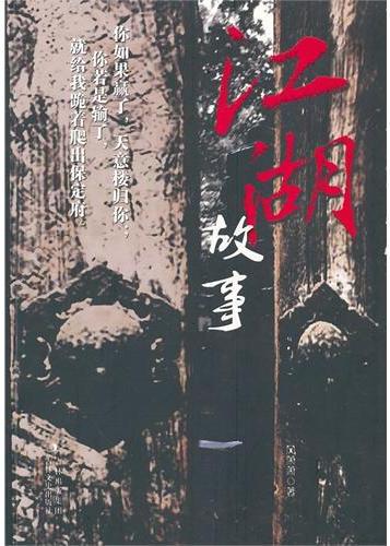 江湖故事