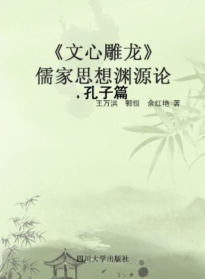 《文心雕龙》儒家思想