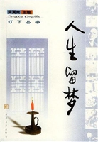 人生留梦