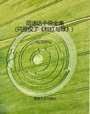 司汤达小说全集（只授权