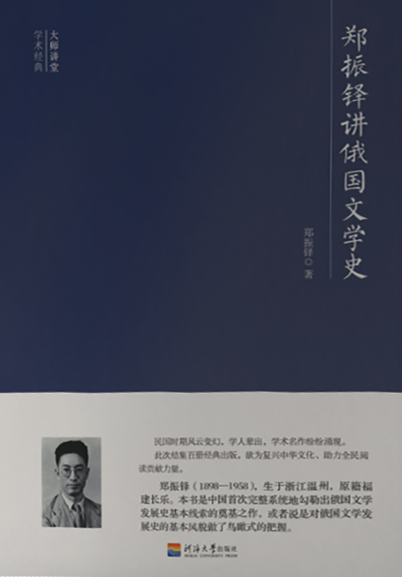 大师讲堂学术经典：郑振