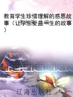 教育学生珍惜理解的感