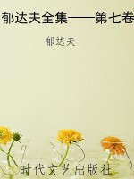 郁达夫全集——第七卷