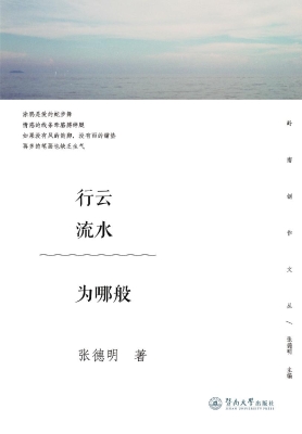 行云流水为哪般