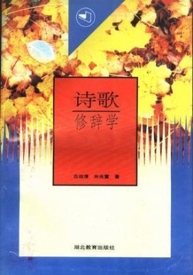 诗歌修辞学