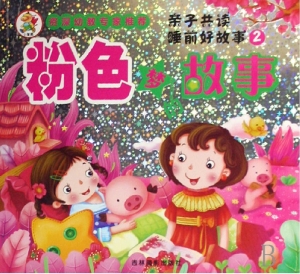 粉色梦的故事