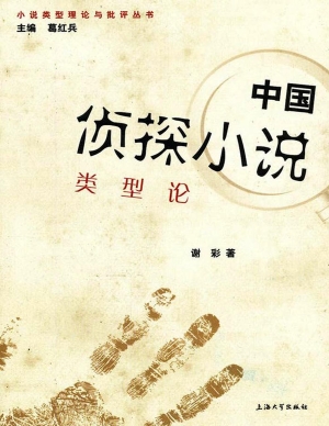 中国侦探小说类型论