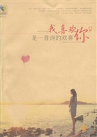 我喜欢你，是一首诗的欢