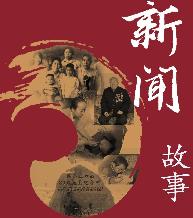 新闻故事