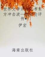 世界文学评介丛书东方
