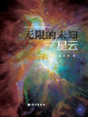无限的未知——星云