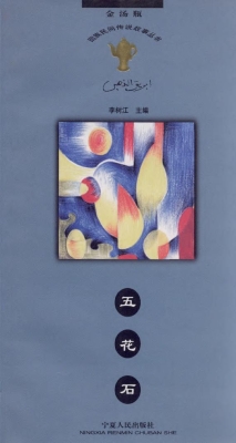 五花石