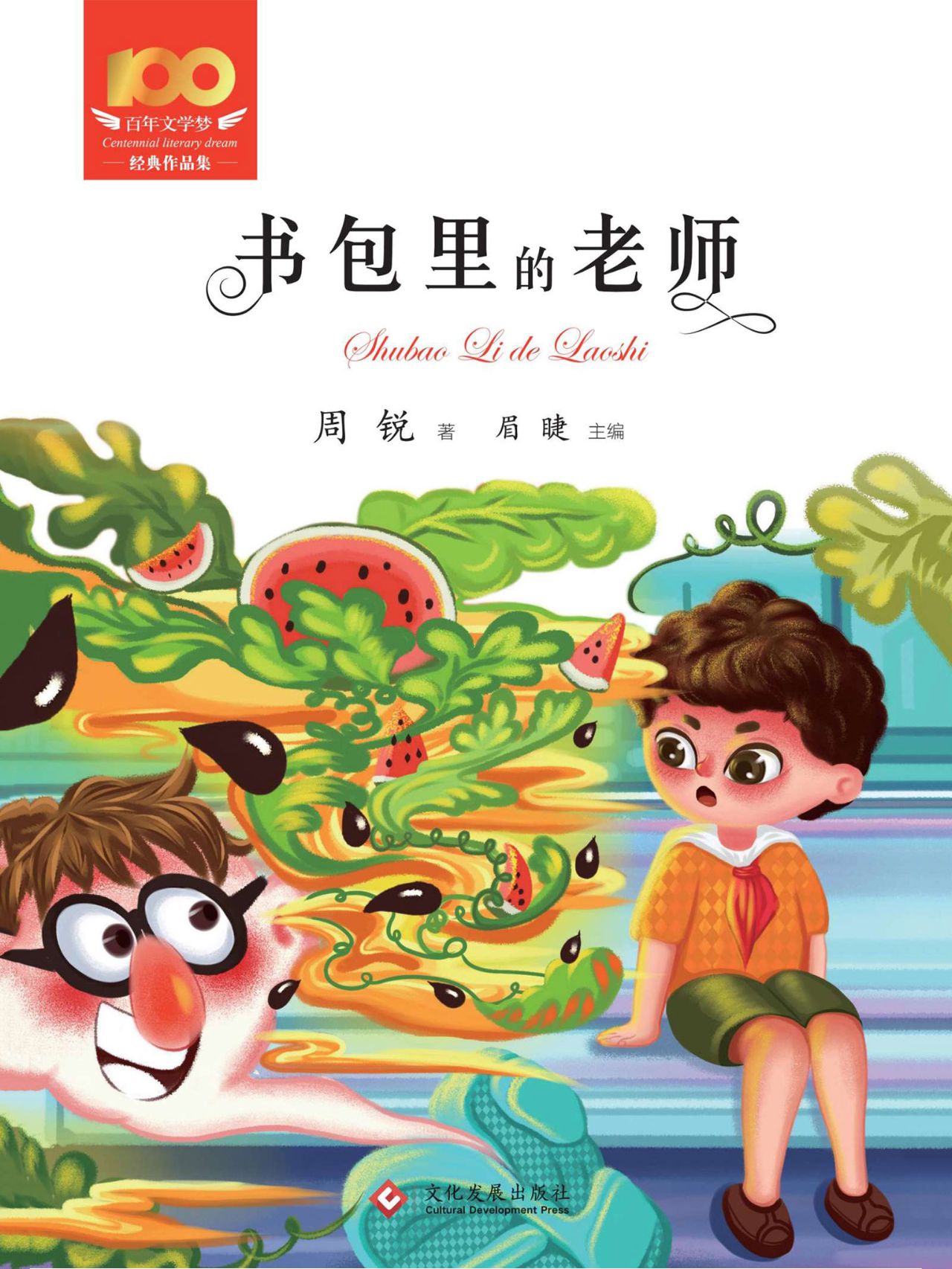 书包里的老师