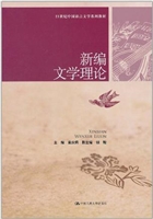 新编文学理论