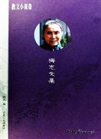 梅志文集（第四卷）——散