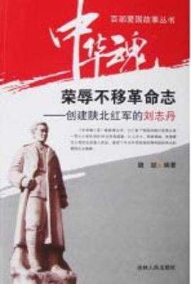 荣辱不移革命志——创