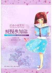 花语小说系列—慢慢地
