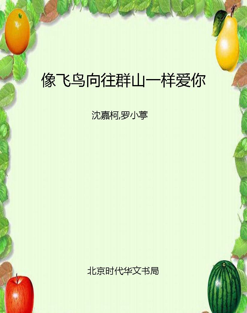 像飞鸟向往群山一样爱