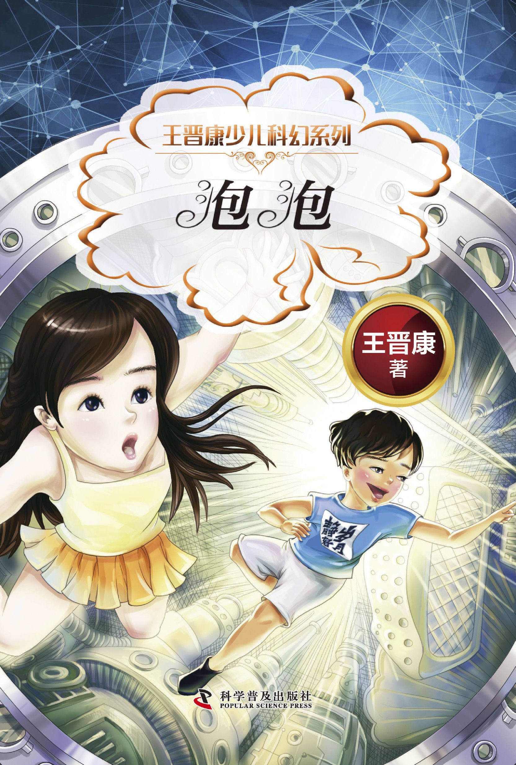 泡泡：王晋康少儿科幻系