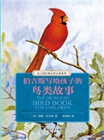 伯吉斯写给孩子的鸟类
