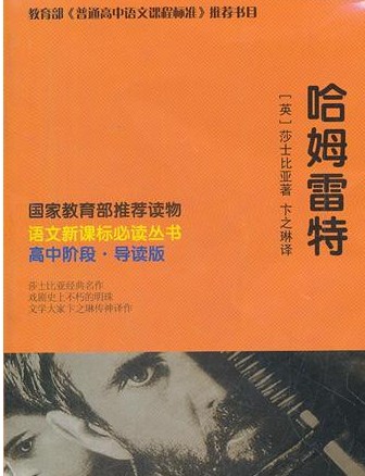 语文新课标必读-哈姆