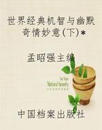 世界经典机智与幽默奇