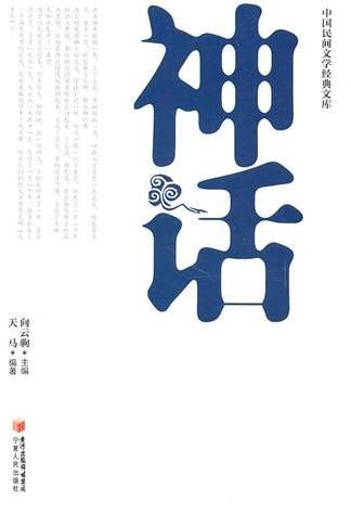 神话