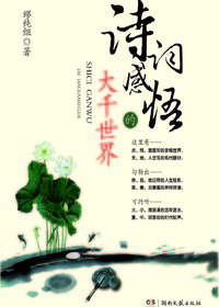 诗词感悟的大千世界
