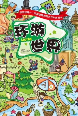 环游世界