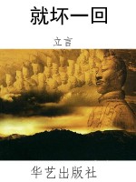 就坏一回