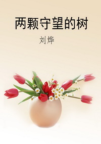 两颗守望的树