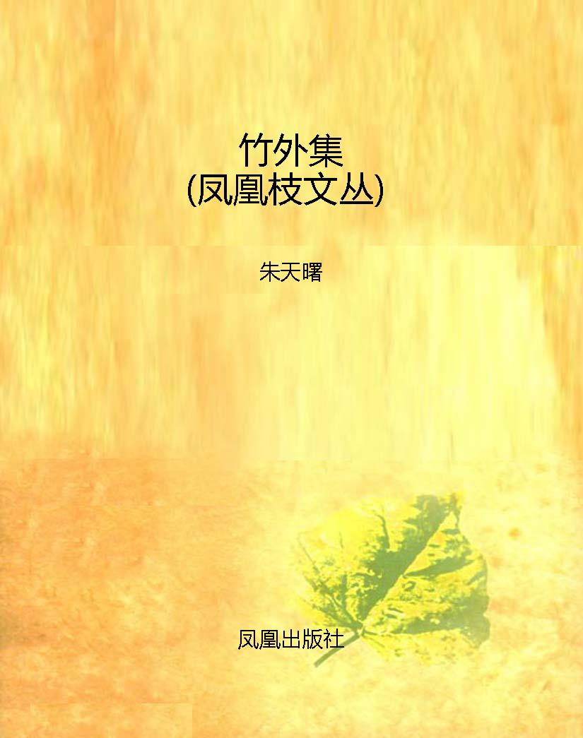 竹外集（凤凰枝文丛）