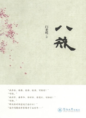 八戒